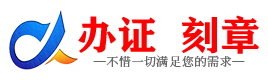 广州阳江证件制作证件-阳江刻章本地办证专业证件证书制作定做